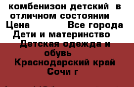 комбенизон детский  в отличном состоянии  › Цена ­ 1 000 - Все города Дети и материнство » Детская одежда и обувь   . Краснодарский край,Сочи г.